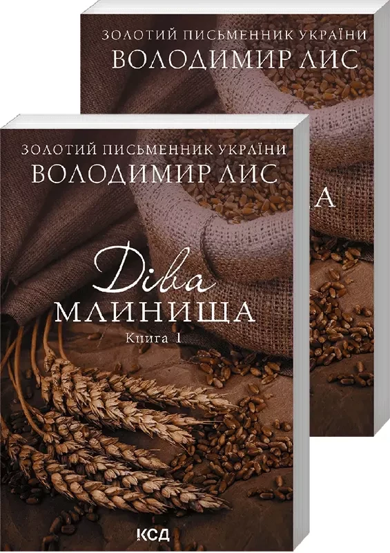 Діва Млинища Книги 1 і 2 Володимир Лис