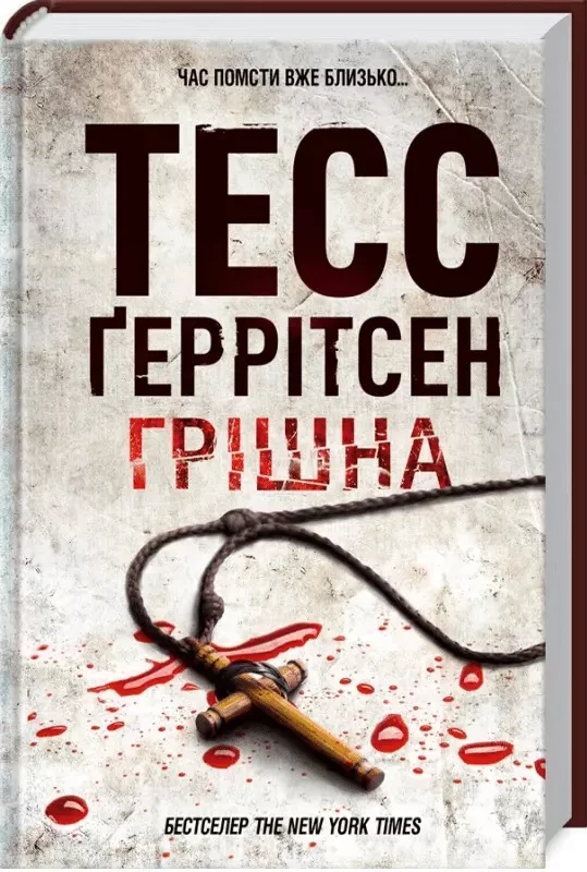 Грішна - Тесс Ґеррітсен