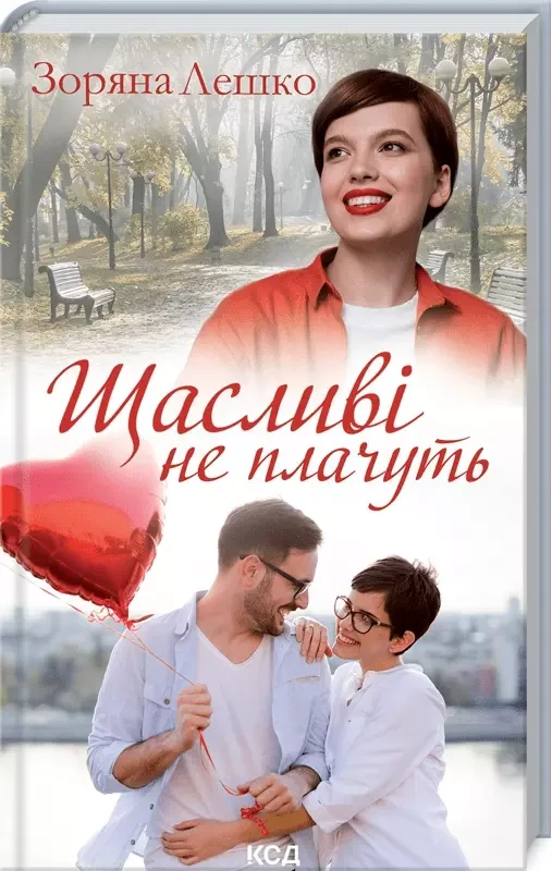 Щасливі не плачуть Зоряна Лешко