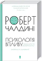 Психология влияния Обновлено и дополнено Роберт Чалдини