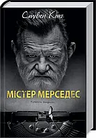 Мистер Мерседес Стивен Кинг