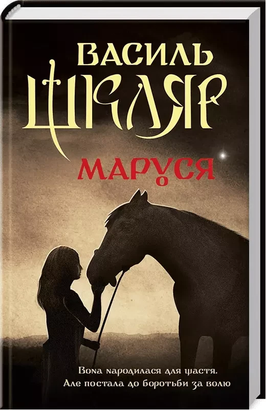 Маруся Василь Шкляр