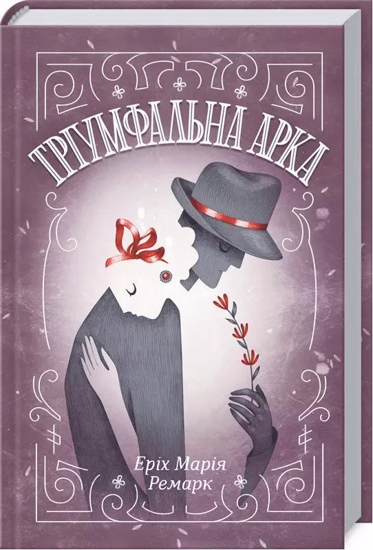 Тріумфальна арка - Еріх Марія Ремарк