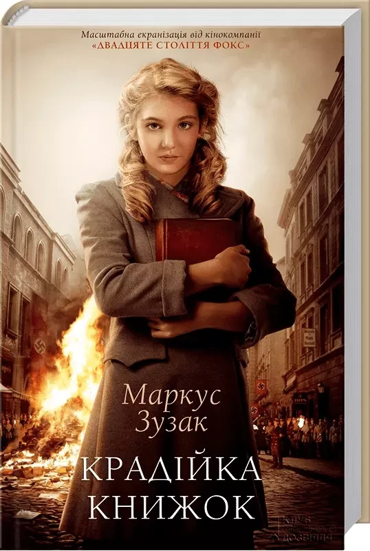 Крадійка книжок - Маркус Зузак