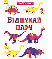 Книжка-розвивайка Тетяна Маслова «Відшукай пару» 978