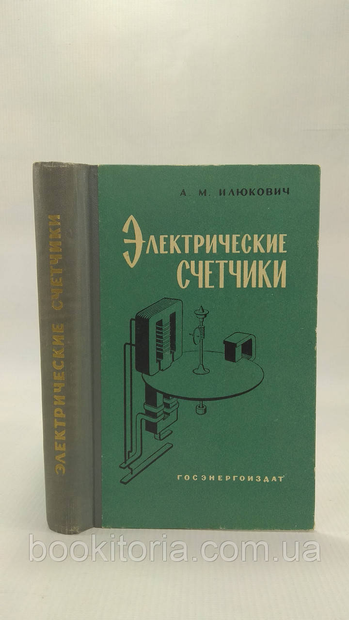 Ілюкович А. М. Електричні лічильники. Теорія, розрахунок і конструкції. Б/у.