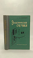 Ілюкович А. М. Електричні лічильники. Теорія, розрахунок і конструкції. Б/у.