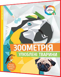 Розмальовка по номерах. Зоометрія. Улюблені тварини. Книга подарунок