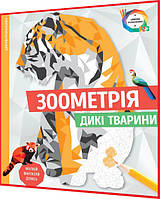 Розмальовка по номерах. Зоометрія. Дикі тварини. Книга подарунок