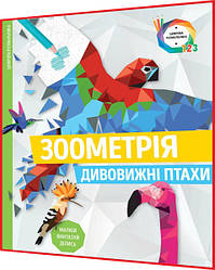 Розмальовка по номерах. Зоометрія. Дивовижні птахи. Книга подарунок