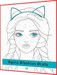 Розмальовка girls, fashion, cats. Книга подарунок