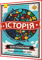 Атлас - розмальовка: Історія. Книга подарунок