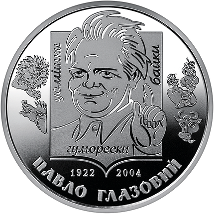 Монета НБУ "Павло Глазовий", фото 1