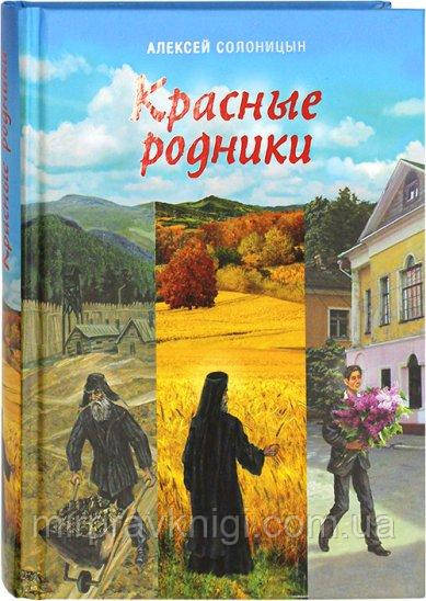 Красные родники Солоницын Алексей, фото 1