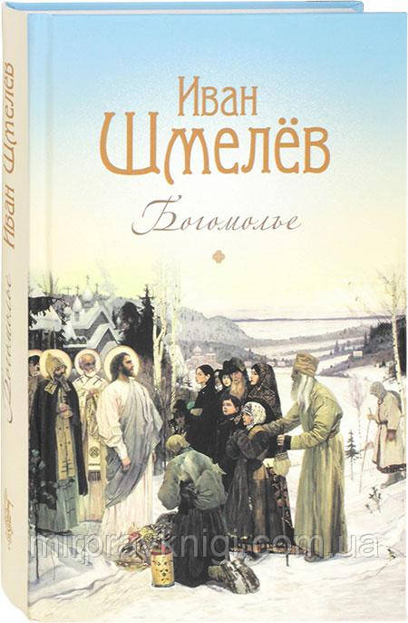Богомолье Шмелев Иван