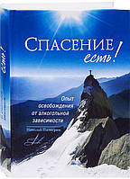 Спасение есть! Опыт освобождения от алкогольной зависимости Пилигрим Николай