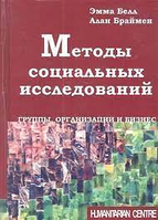 Методы социальных исследований: группы, организации и бизнес. Перев. с англ. (Oxford University Press) А.