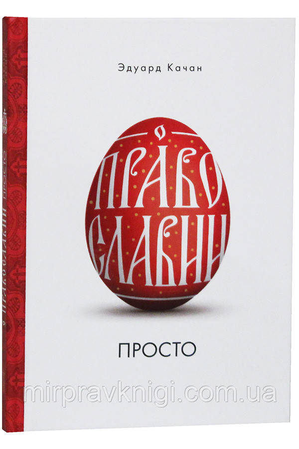 О Православии просто Качан Эдуард, фото 1