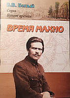 Книга- - Время Махно. В.В. Белый. Серия букет времен.