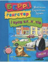 Беррі, гангстер і купа клопотів. Малгожата Стрековська-Заремба. Видавничий дім «Школа»