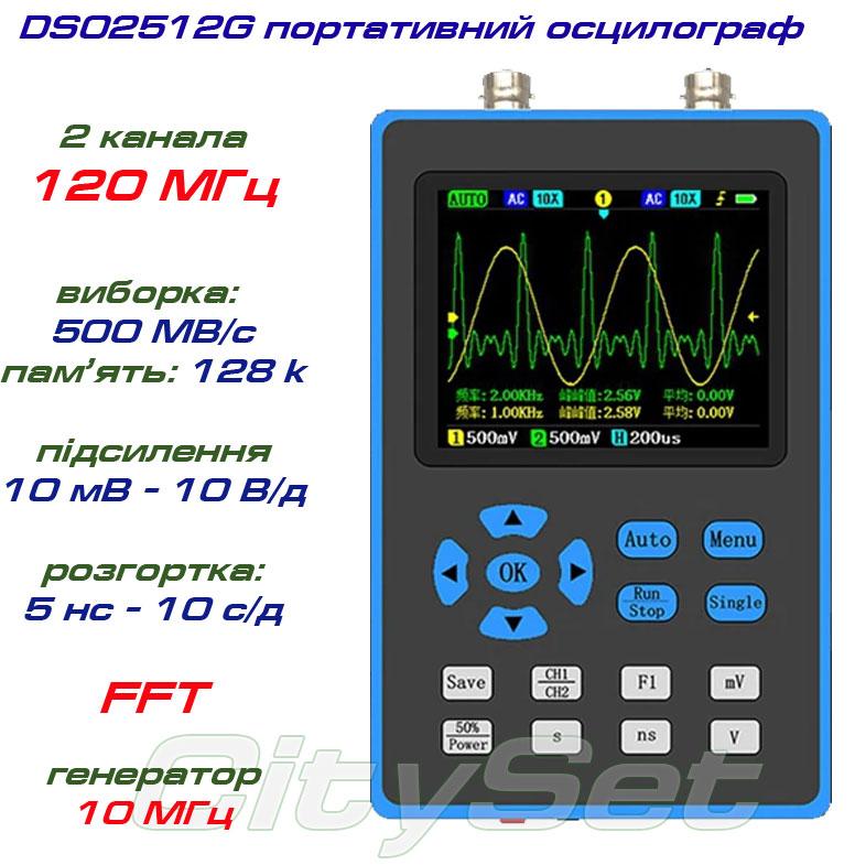 DSO2512G портативний осцилограф 2 канала х 120 МГц, FFT, + DDS  генератор, дисплей 2,8"