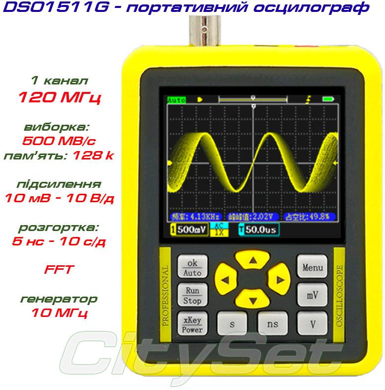 DSO1511G портативний осцилограф, 1 канал х 120 МГц, FFT, + DDS генератор