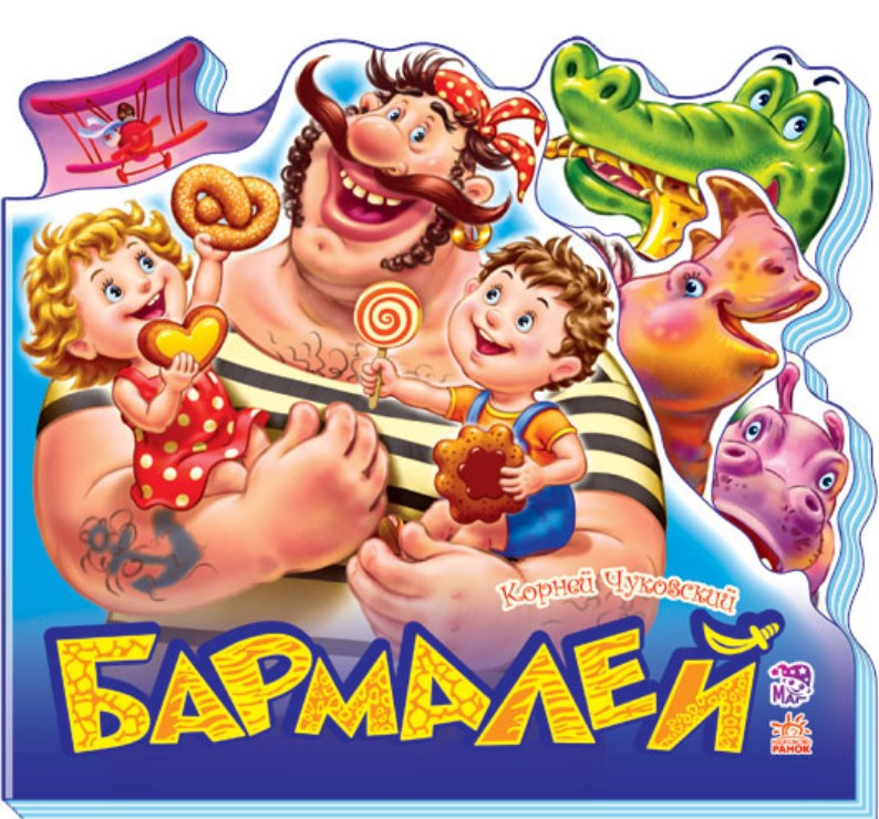 Бармалей
