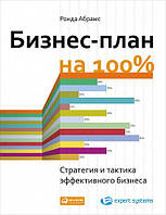 Бизнес-план на 100%. Стратегія й тактика ефективного бізнесу