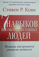 7 навыков высокоэффективных людей Стивен Р. Кови