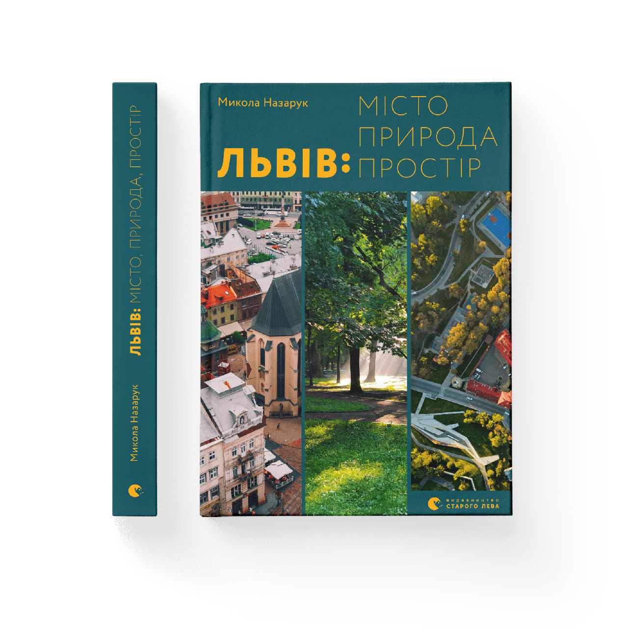 Книга «Львів. Місто, природа, простір». Автор - Микола Назарук