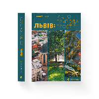 Книга «Львів. Місто, природа, простір». Автор - Николай Назарук