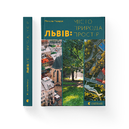 Книга «Львів. Місто, природа, простір». Автор - Микола Назарук, фото 1