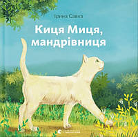 Книга «Киця Миця, мандрівниця». Автор - Ирина Савка