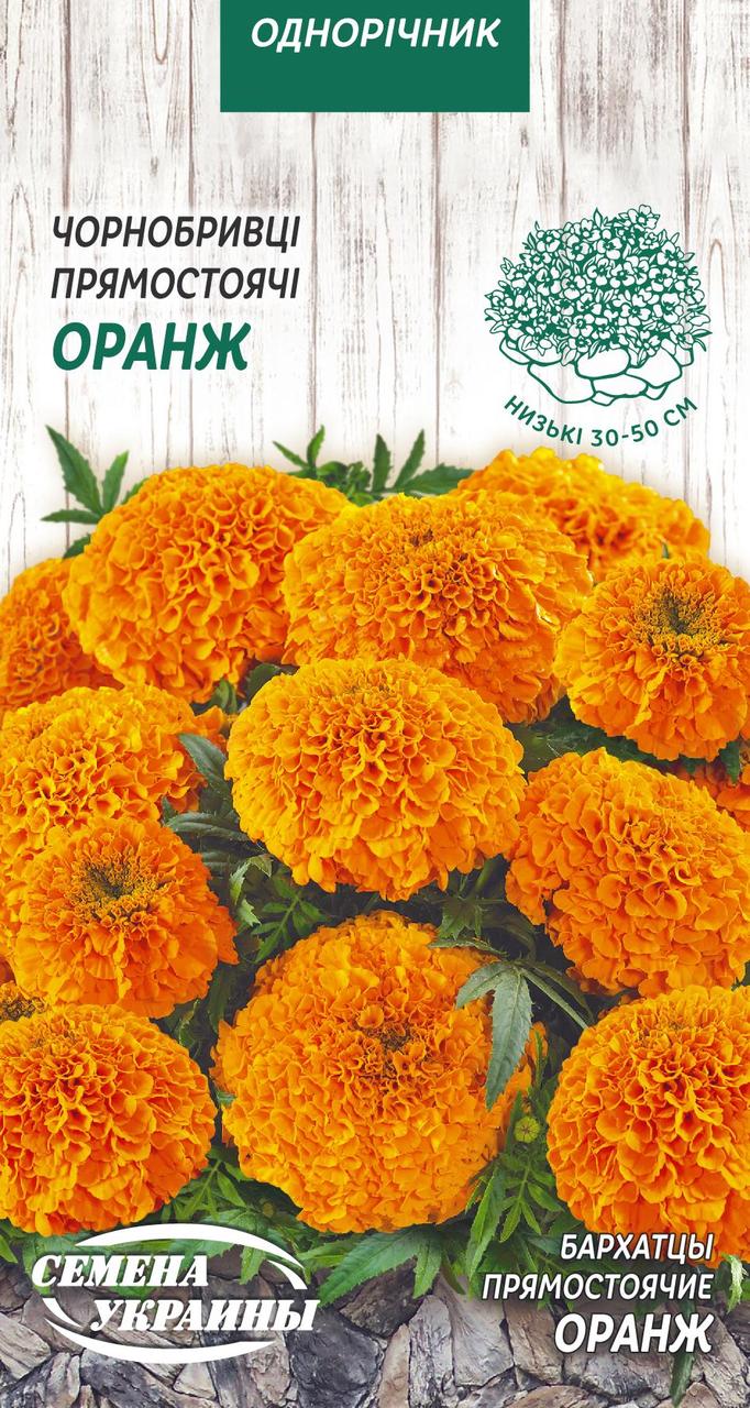 Чорнобривці прямостоячі низькі Оранж 0.3 г СУ (одноріч.)