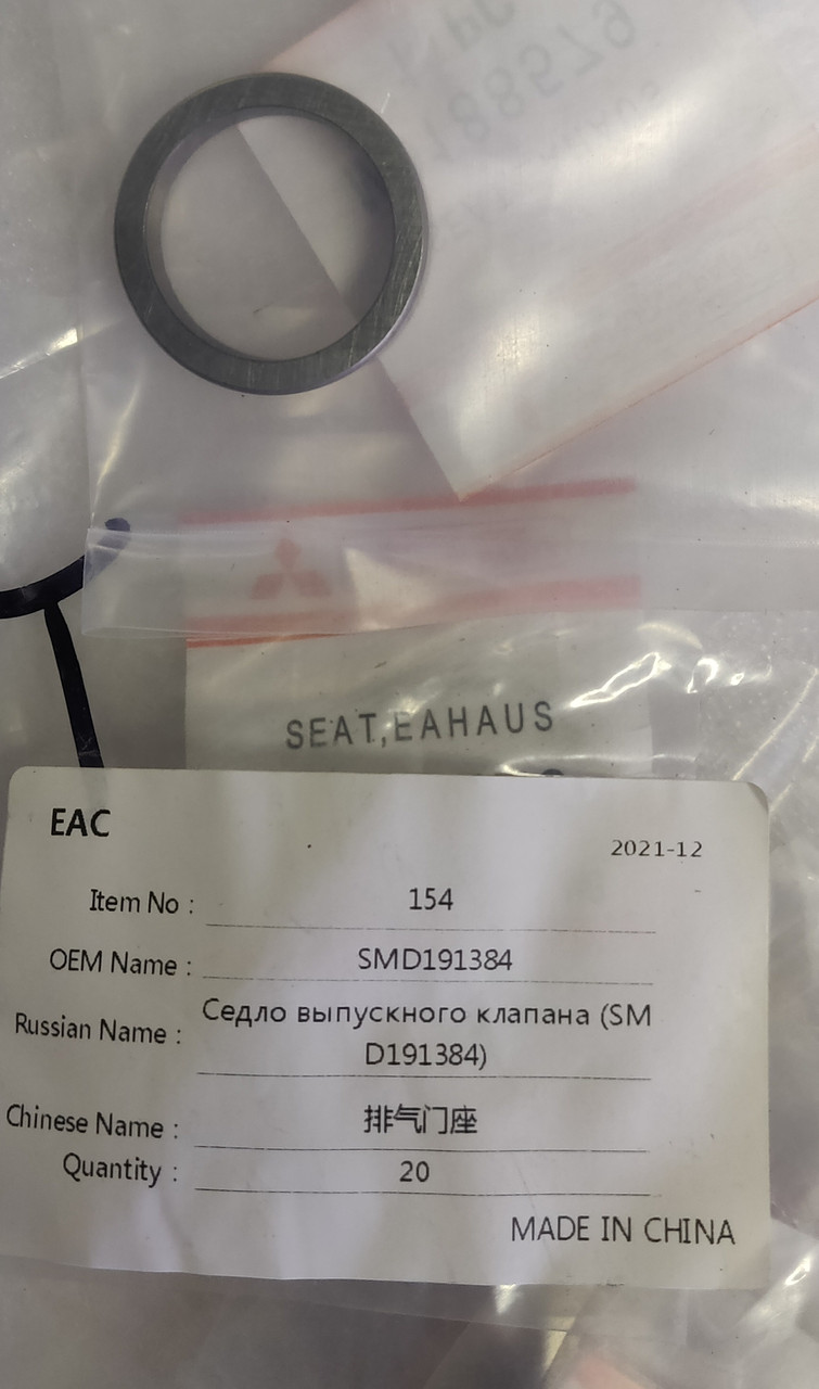 Седло Выпускного Клапана (SMD191384) — Купить Недорого на Bigl.ua ...