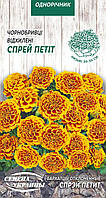 Чорнобривці відхилені Спрей Петіт 0.5 гр СУ (одноріч.)