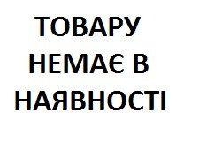 Товару немає в наявності