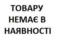 Товару немає в наявності