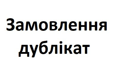 Заказ дублікат