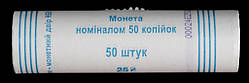 Банківський рол монет України 50 копійок 2014 р. 50 шт.