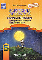 НУШ.Навчальний посібник Зарубіжна література 5 клас.Частина 2.Міляновська.