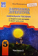 Зарубіжна література.5 клас частина 2 Навчальний посібник . { Міляновська. }2022.