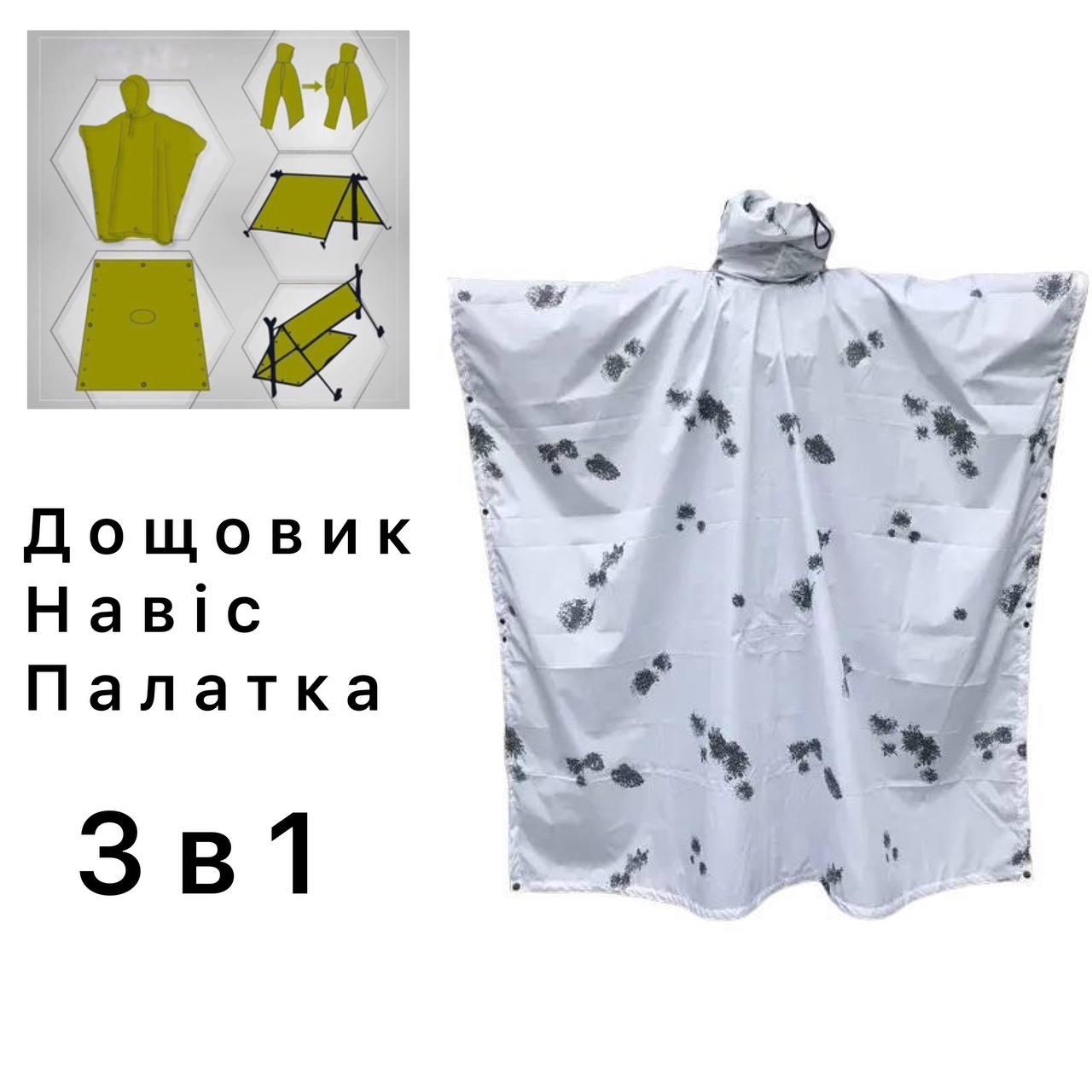 Дощовик пончо Білий зимовий, маскувальний військовий плащ-намет 3в1