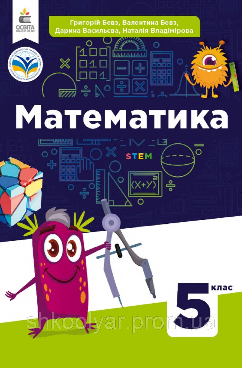 НУШ. Підручник Математика 5 Клас. Бевз, Васильєва, Владімірова.