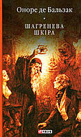 Книга «Шагренева шкіра». Автор - Оноре де Бальзак