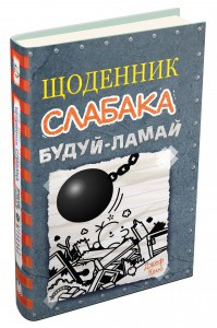 Джеф Кінні "Щоденник слабака. Будуй-ламай. Книга 14"