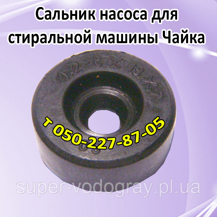 Сальник насоса для пральної машини Чайка