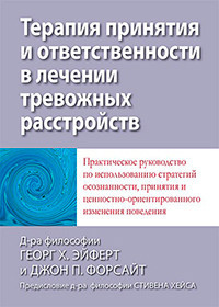 Терапія прийняття та відповідальності в лікуванні тривожних розладів. Ейферт Георг Х., Форсайт Джон П., фото 1