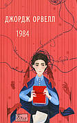 Книга «1984». Автор - Джордж Орвелл