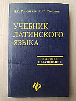 Розенталь И. Соколов В. Учебник латинского языка. Для юридических факультетов и институтов